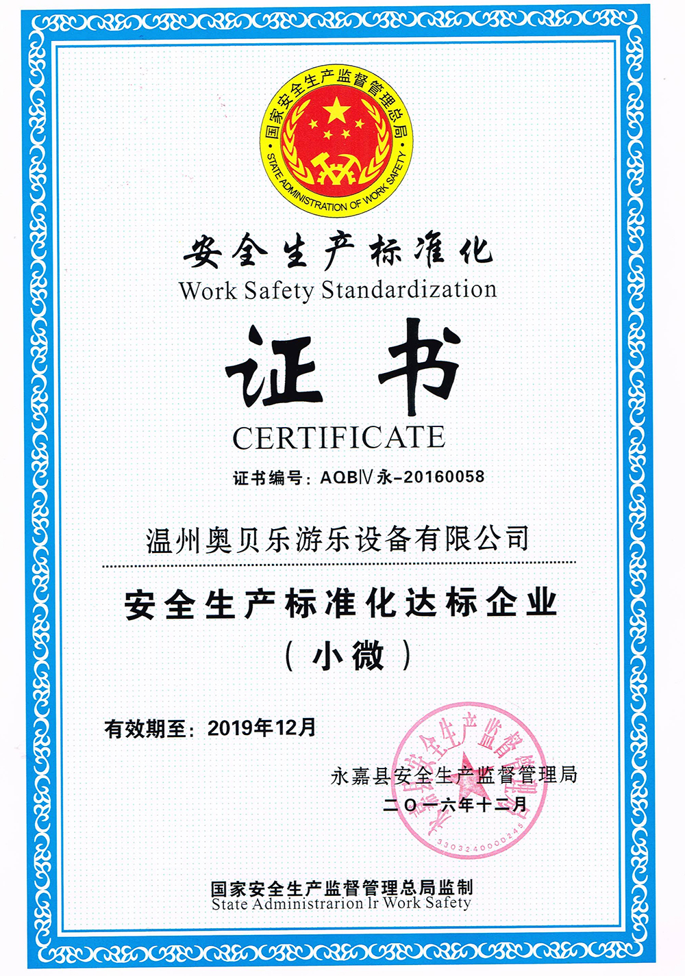 安全生产标准化